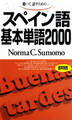 聴いて、話すための スペイン語基本単語2000