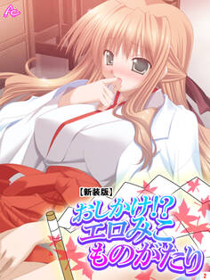【新装版】おしかけ!?エロみこものがたり 第2巻