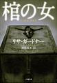 棺の女