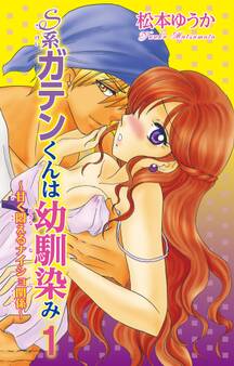 【期間限定 無料お試し版 閲覧期限2026年6月17日】S系ガテンくんは幼馴染み~甘く悶えるナイショ関係~ 1