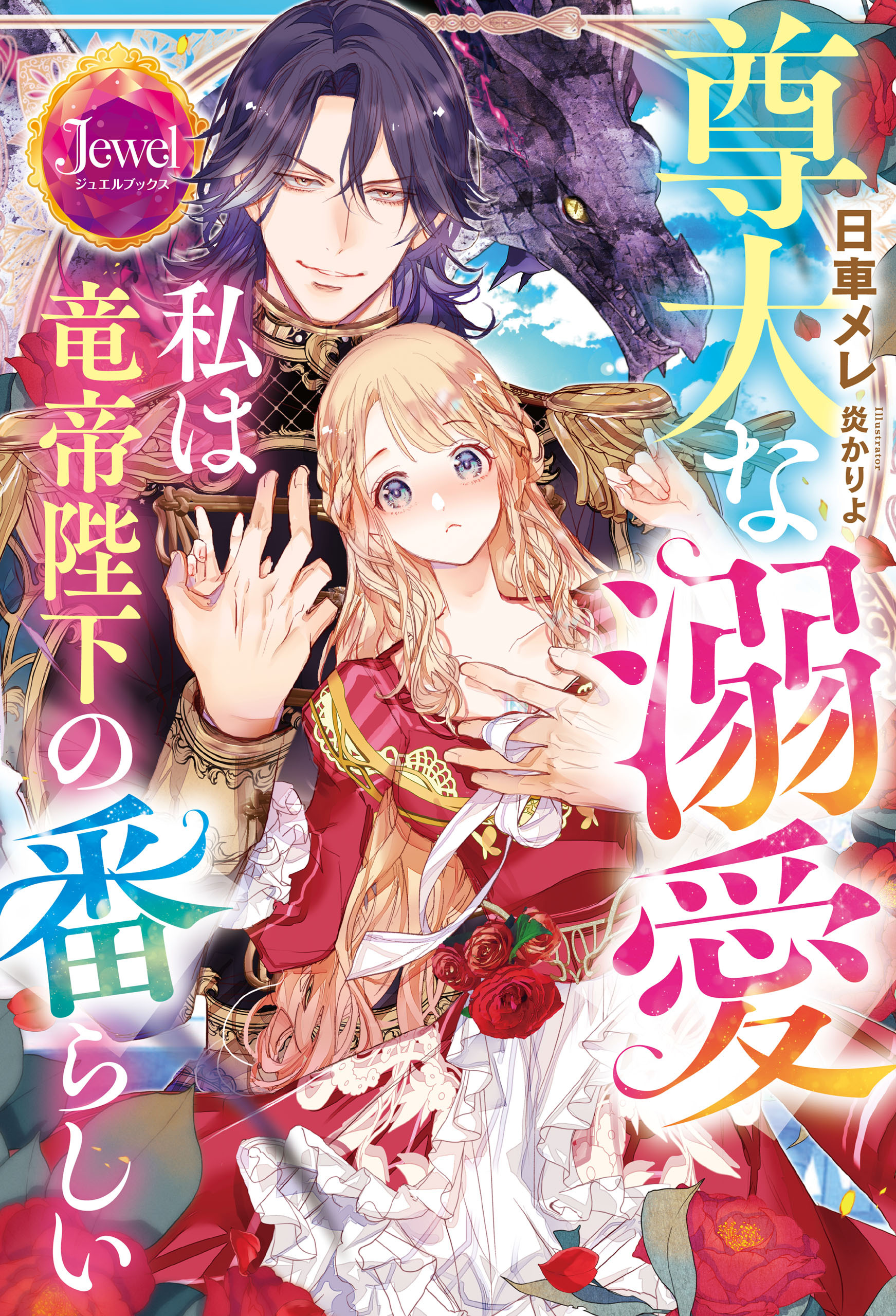 尊大な溺愛　私は竜帝陛下の番らしい