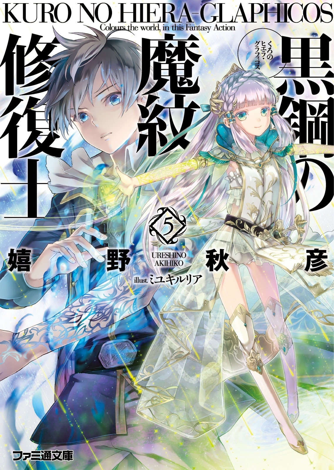 黒鋼の魔紋修復士5