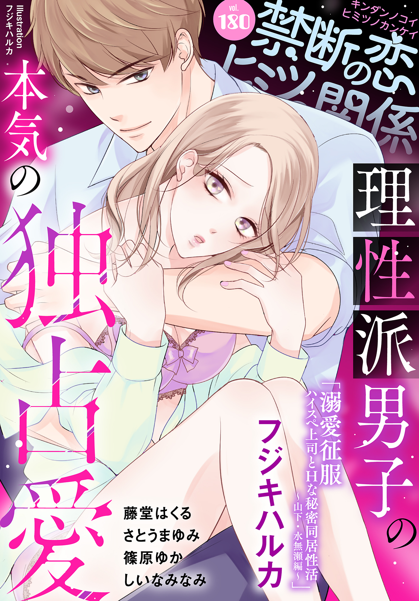 禁断の恋 ヒミツの関係