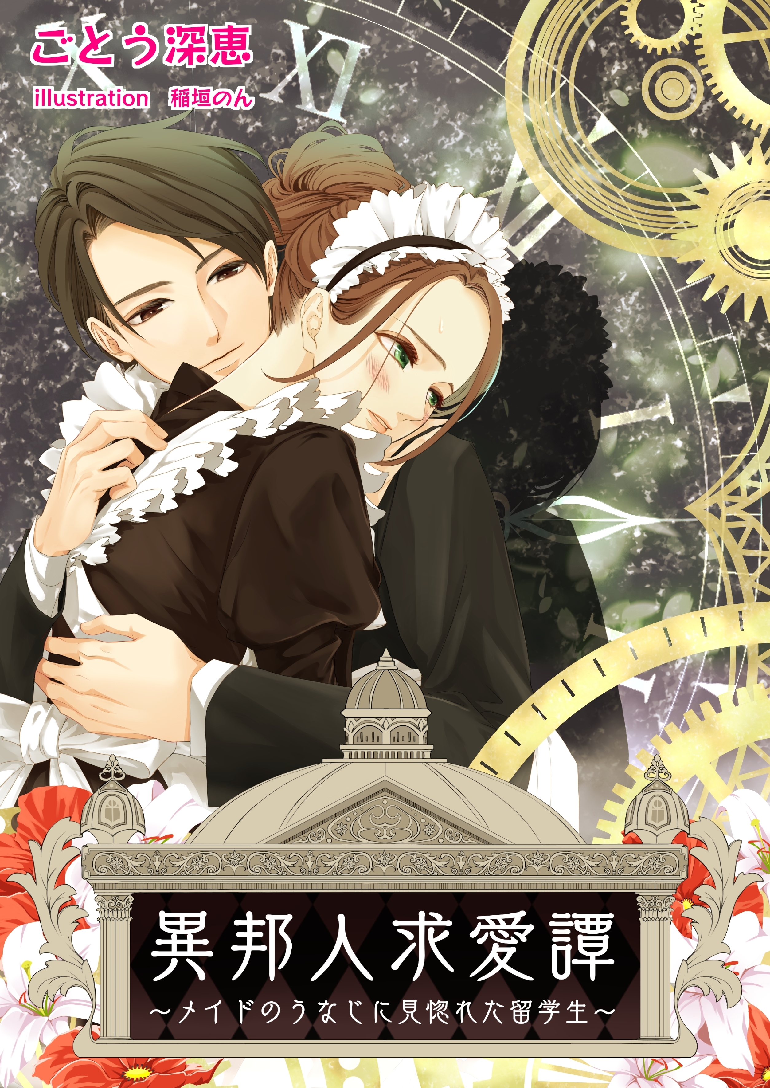 異邦人求愛譚～メイドのうなじに見惚れた留学生～