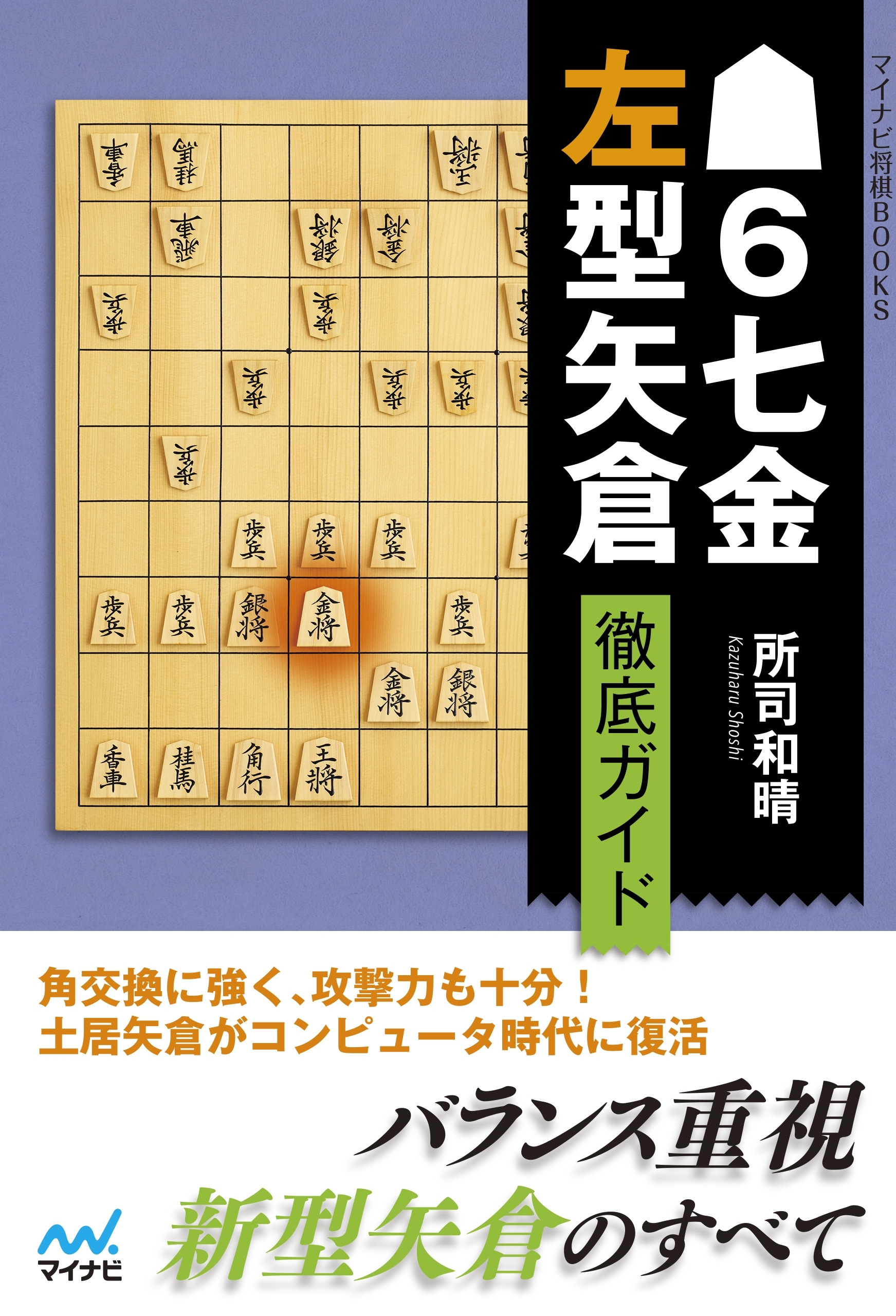 ▲６七金左型矢倉 徹底ガイド