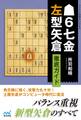 ▲6七金左型矢倉 徹底ガイド