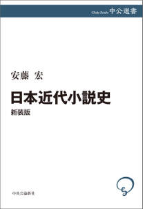 日本近代小説史　新装版