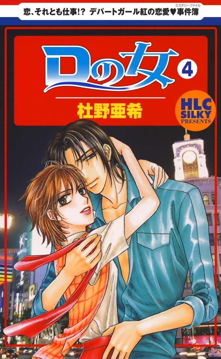 Dの女（４）