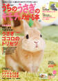 うちのうさぎのキモチがわかる本 秋&冬2017
