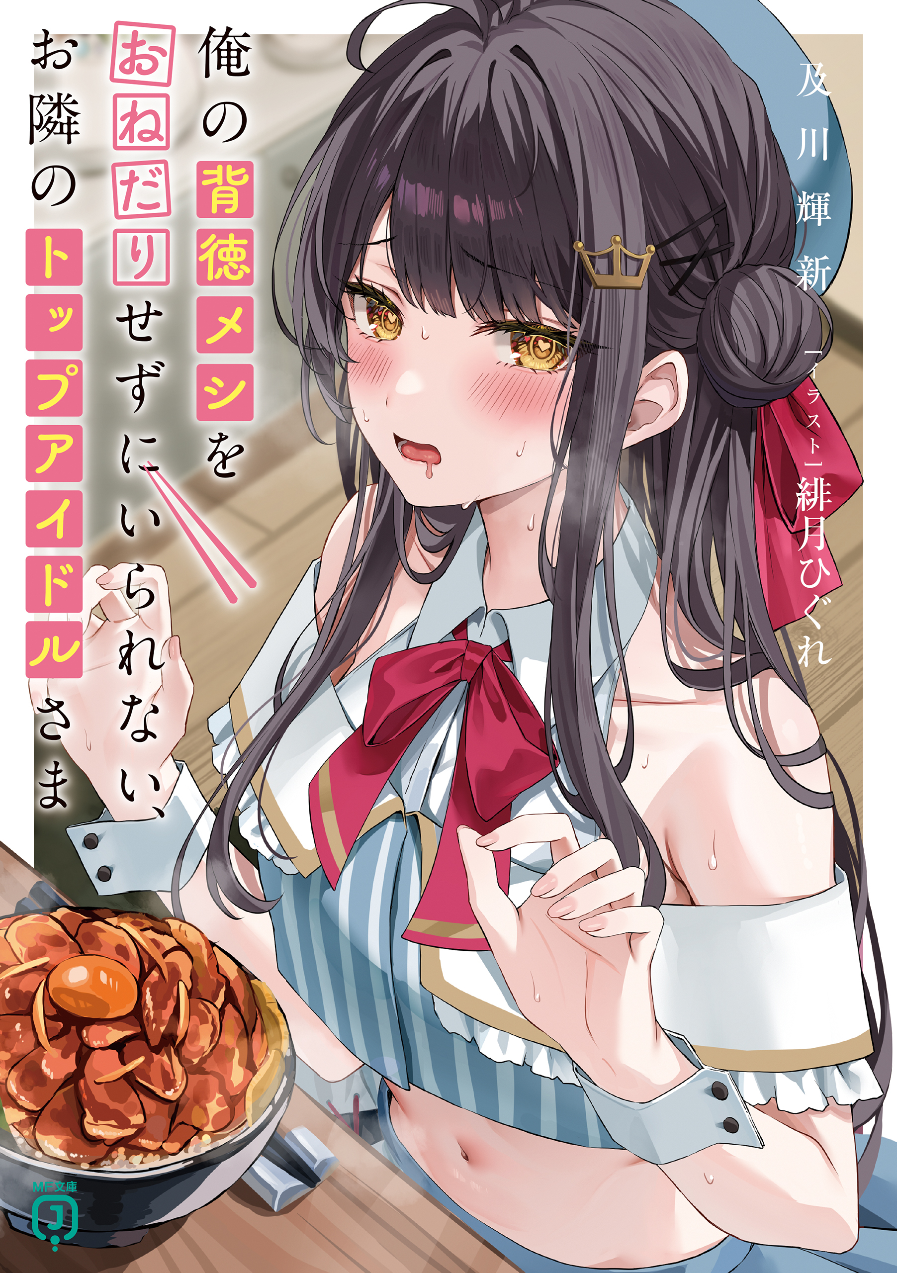 俺の背徳メシをおねだりせずにいられない、お隣のトップアイドルさま【電子特典付き】