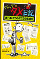 グレッグのダメ日記 あ~あ、どうしてこうなるの!?
