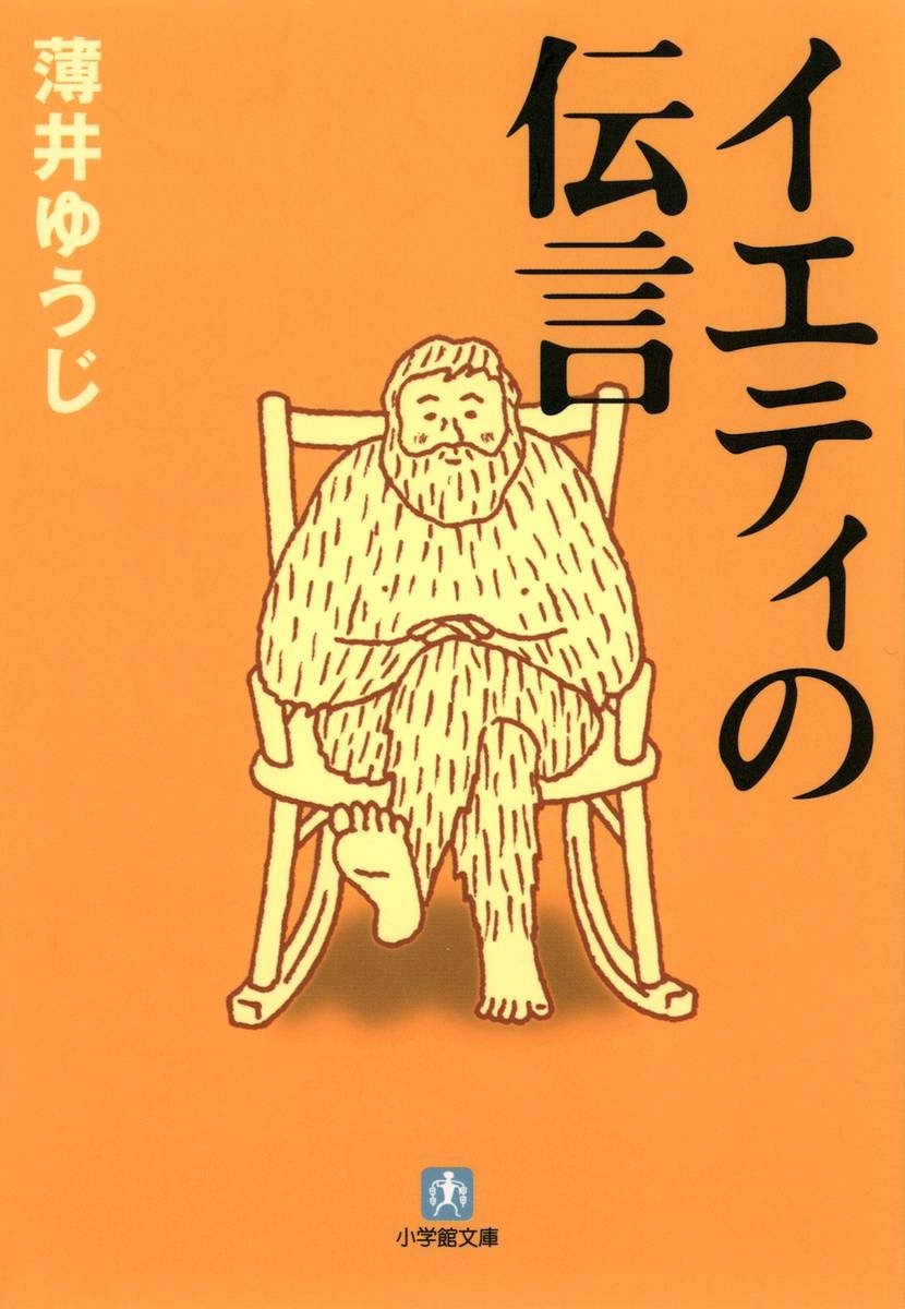 イエティの伝言（小学館文庫）