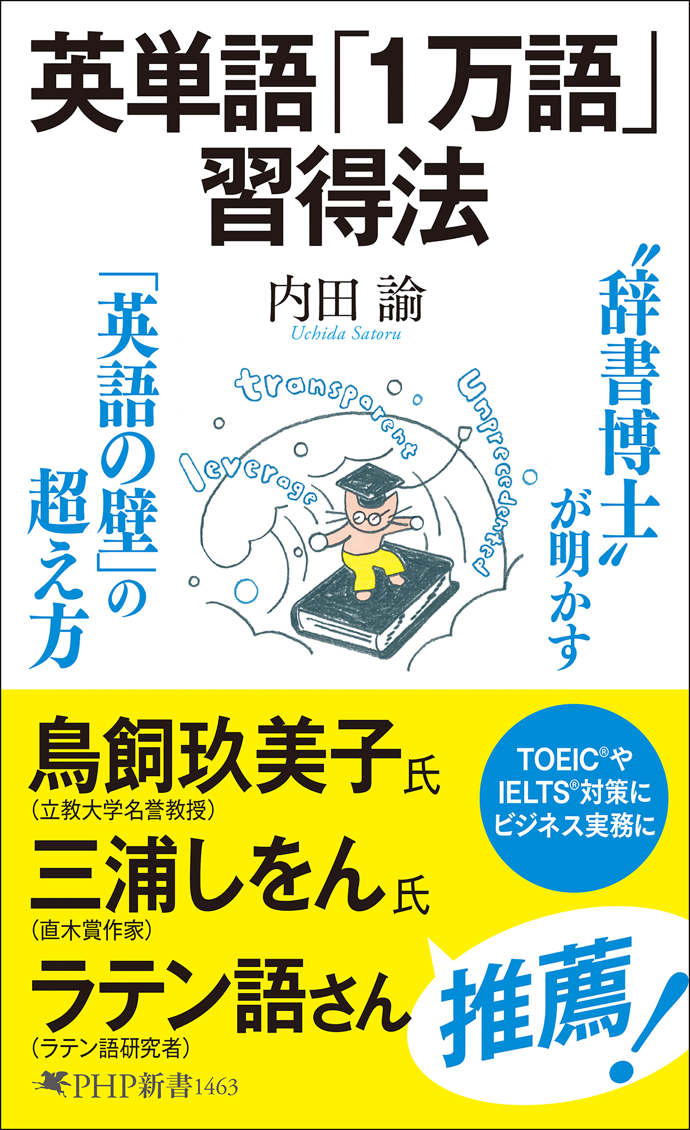 英単語「１万語」習得法