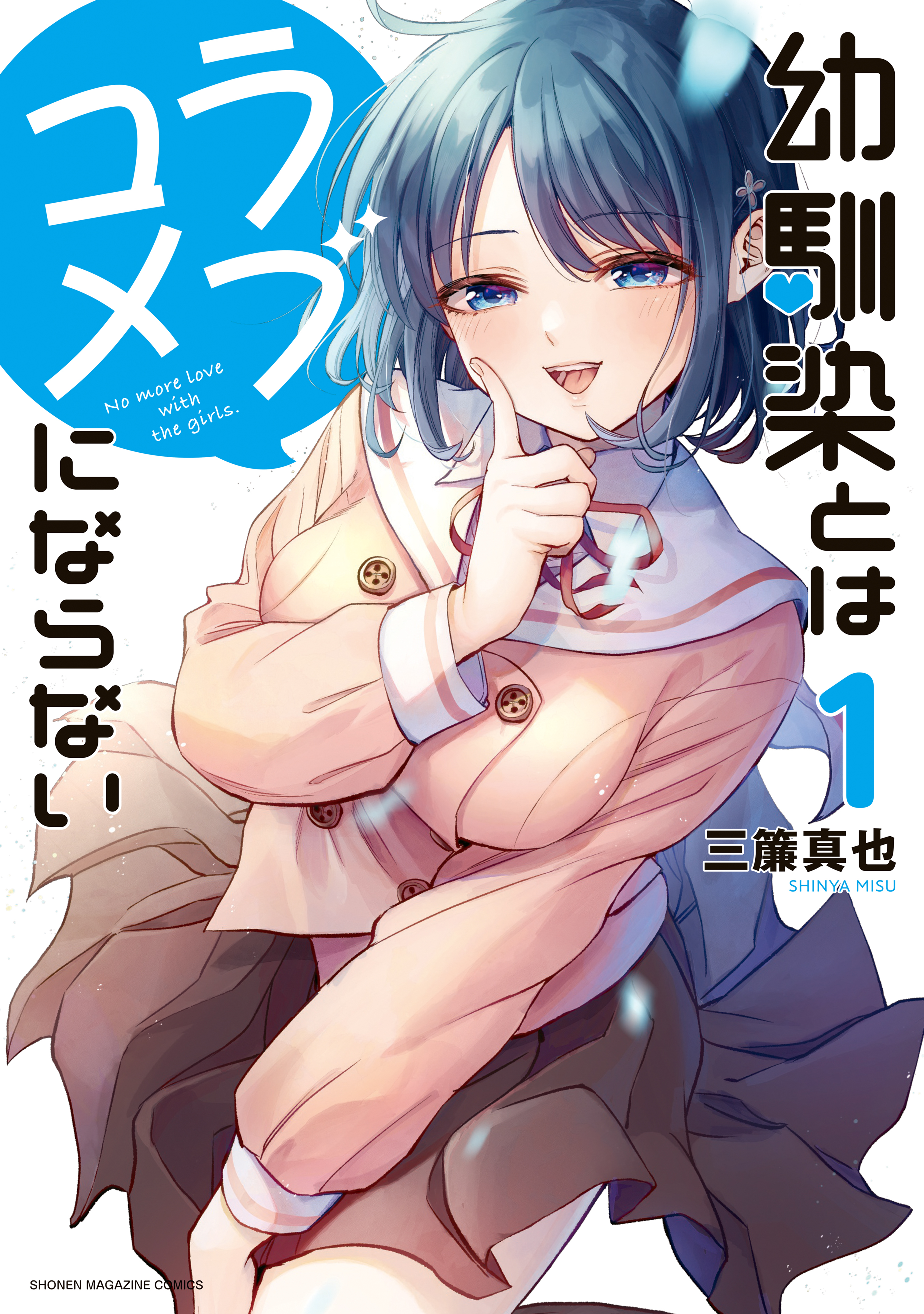 【期間限定　無料お試し版　閲覧期限2026年9月11日】幼馴染とはラブコメにならない（１）