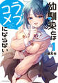 【期間限定 無料お試し版 閲覧期限2026年9月11日】幼馴染とはラブコメにならない(1)