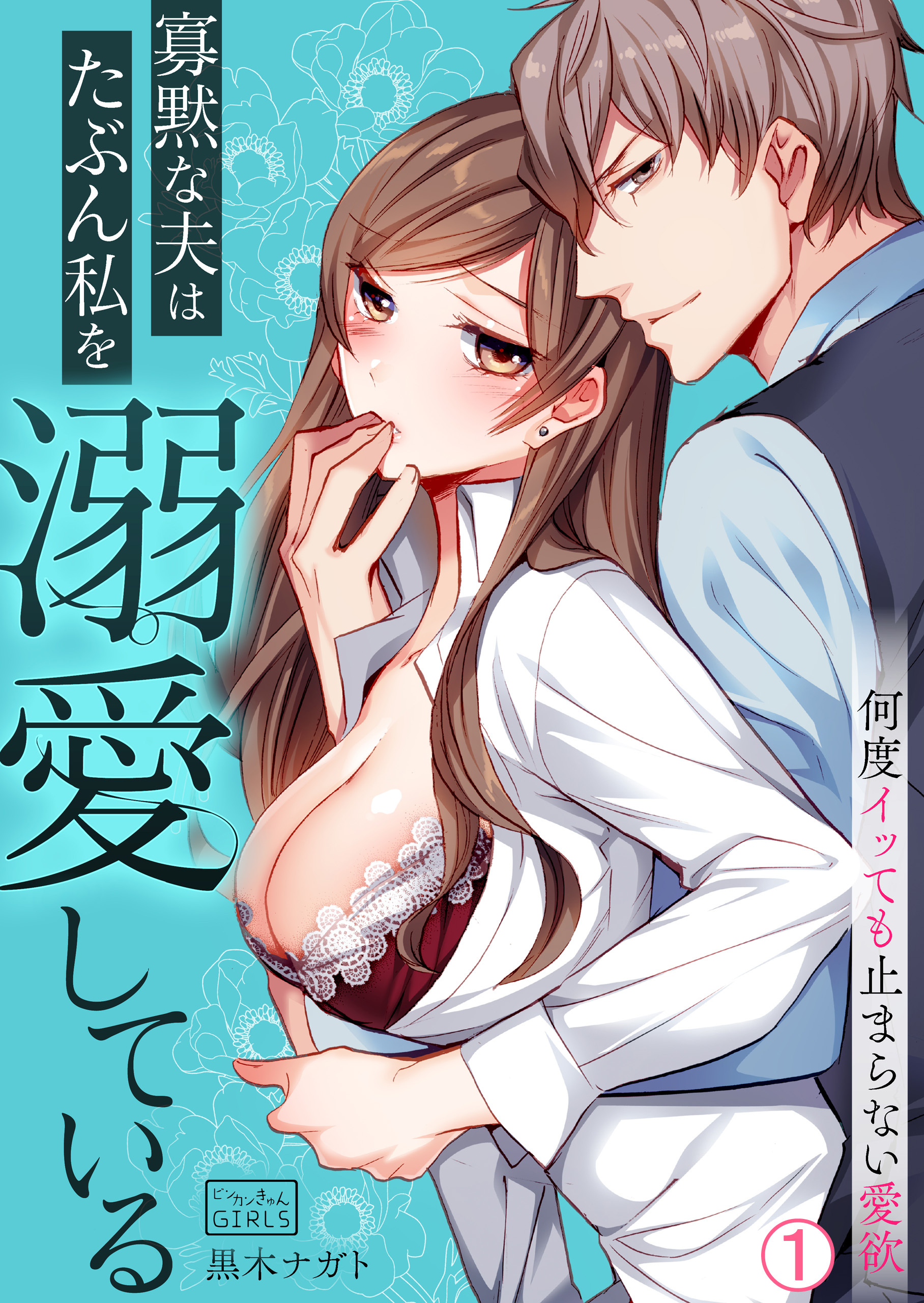 寡黙な夫はたぶん私を溺愛している～何度イッても止まらない愛欲(1)