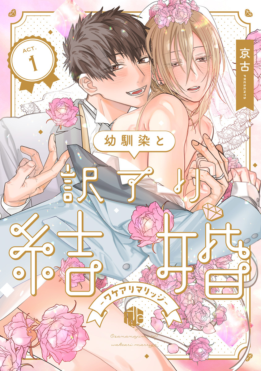 【期間限定　無料お試し版　閲覧期限2026年9月30日】幼馴染と訳アリ結婚 第1話