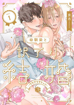【期間限定 無料お試し版 閲覧期限2026年9月30日】幼馴染と訳アリ結婚 第1話