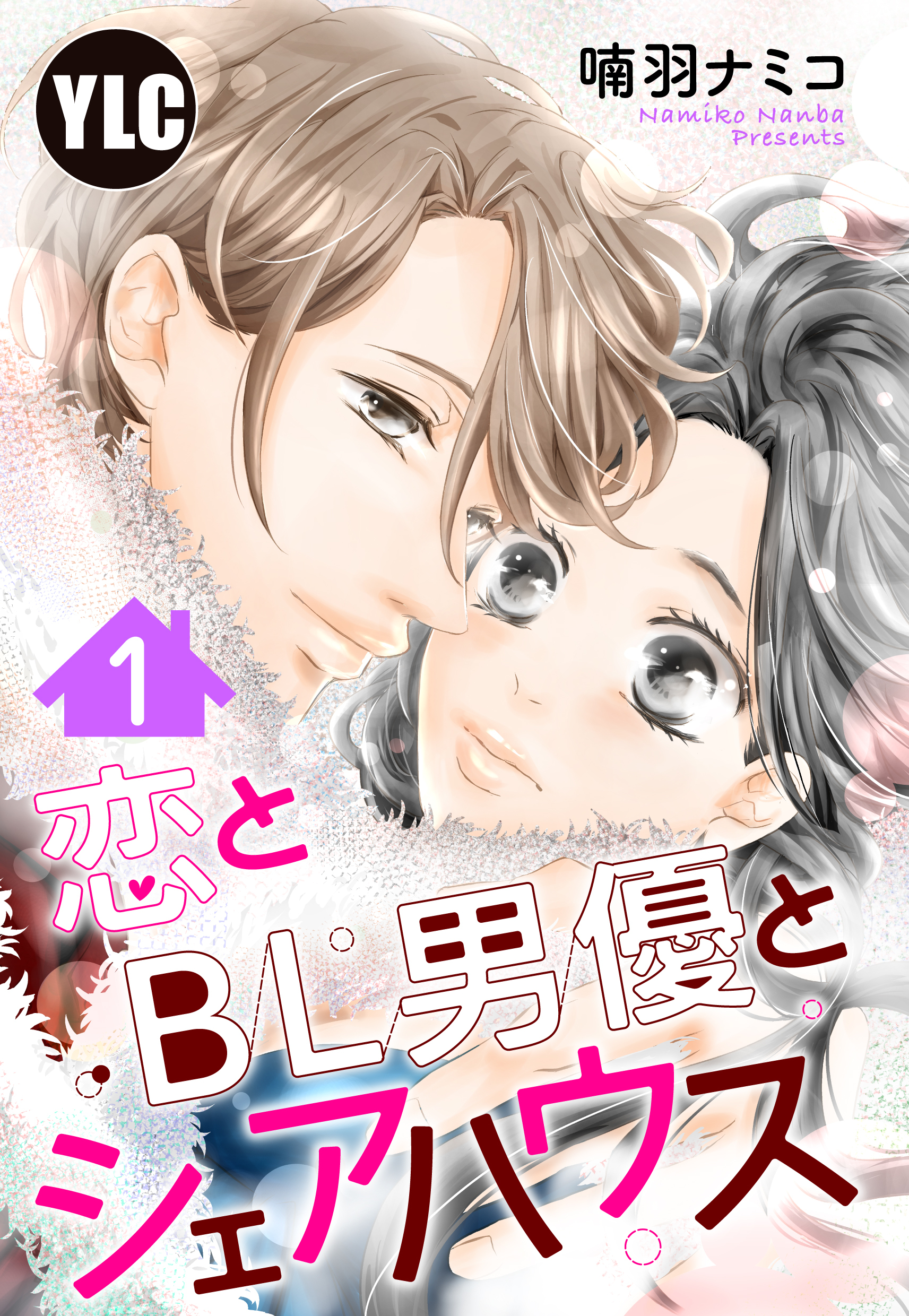 【期間限定　無料お試し版】【単話売】恋とBL男優とシェアハウス 1話