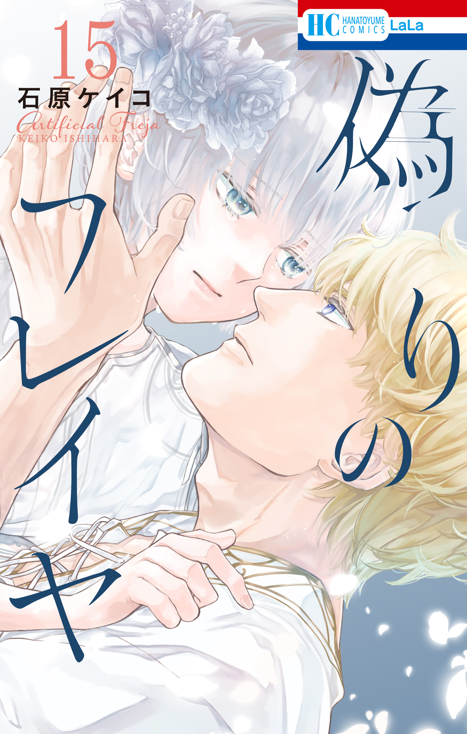 偽りのフレイヤ（15）