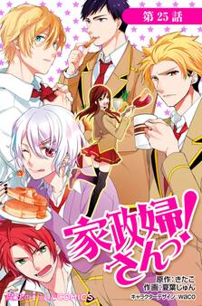 家政婦さんっ!【第25話】