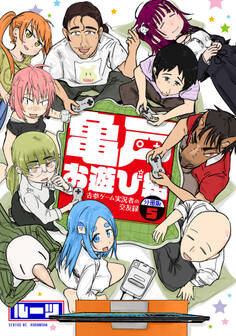 亀戸お遊び組 ~古参ゲーム実況者の交友録~ 分冊版(5)