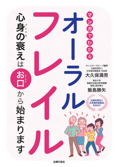 マンガでわかるオーラルフレイル