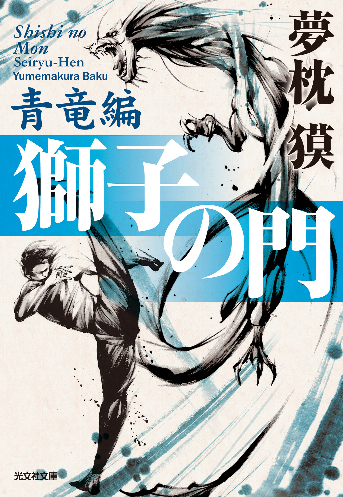 獅子の門3　青竜編