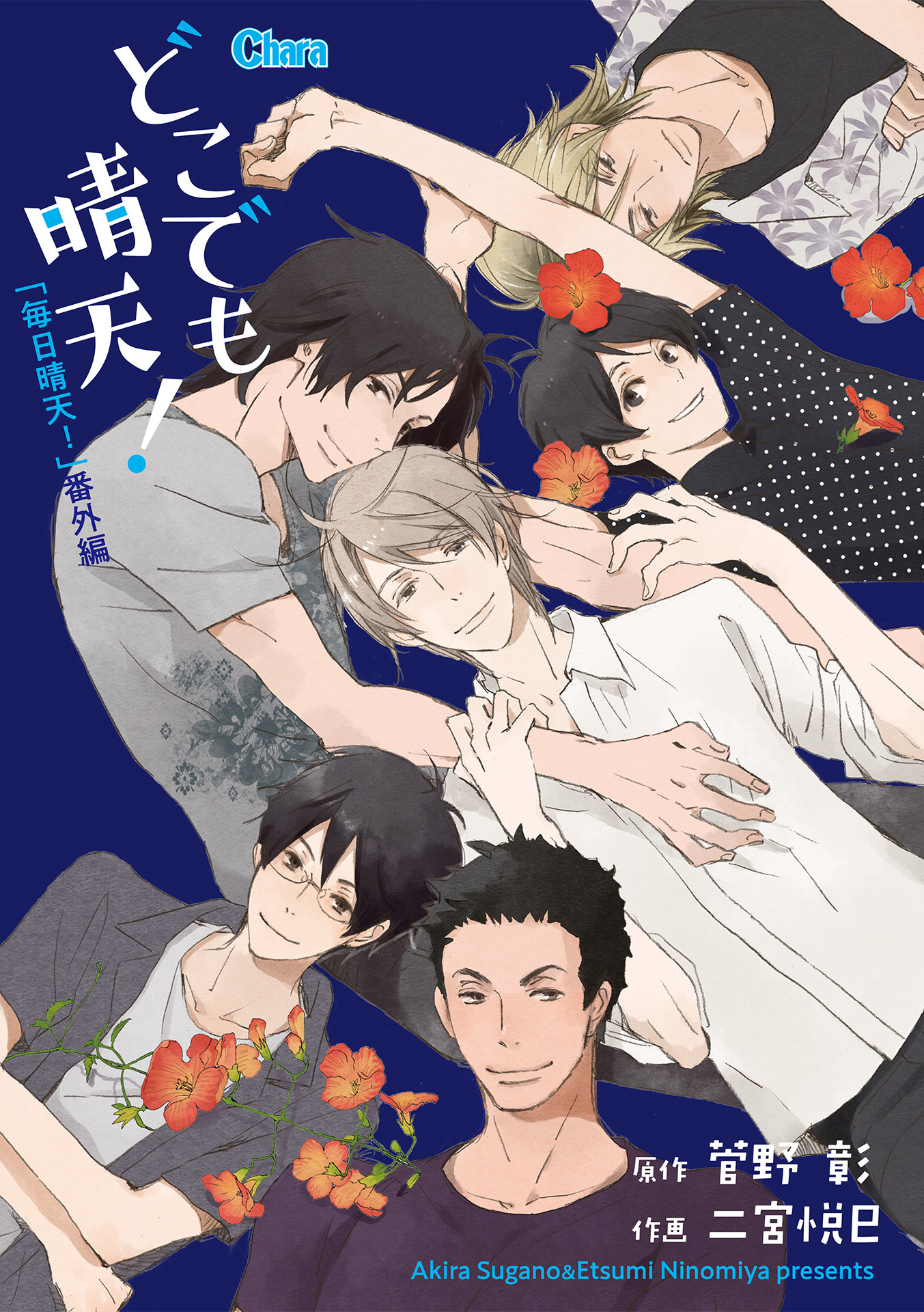 どこでも晴天！ 「毎日晴天！」番外編1【電子限定版】