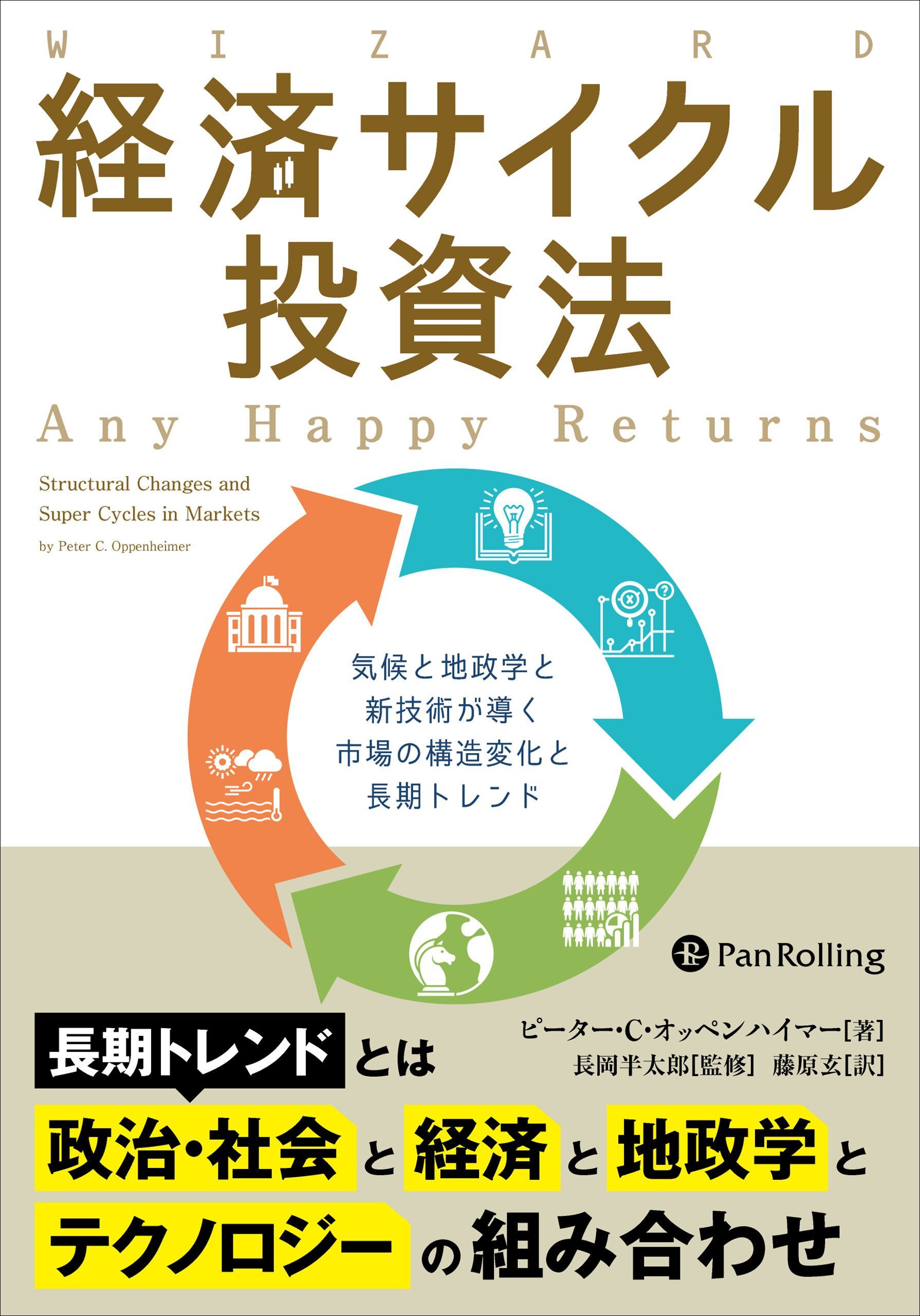 経済サイクル投資法 ――気候と地政学と新技術が導く市場の構造変化と長期トレンド