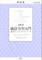 新装版 統計力学入門 愚問からのアプローチ