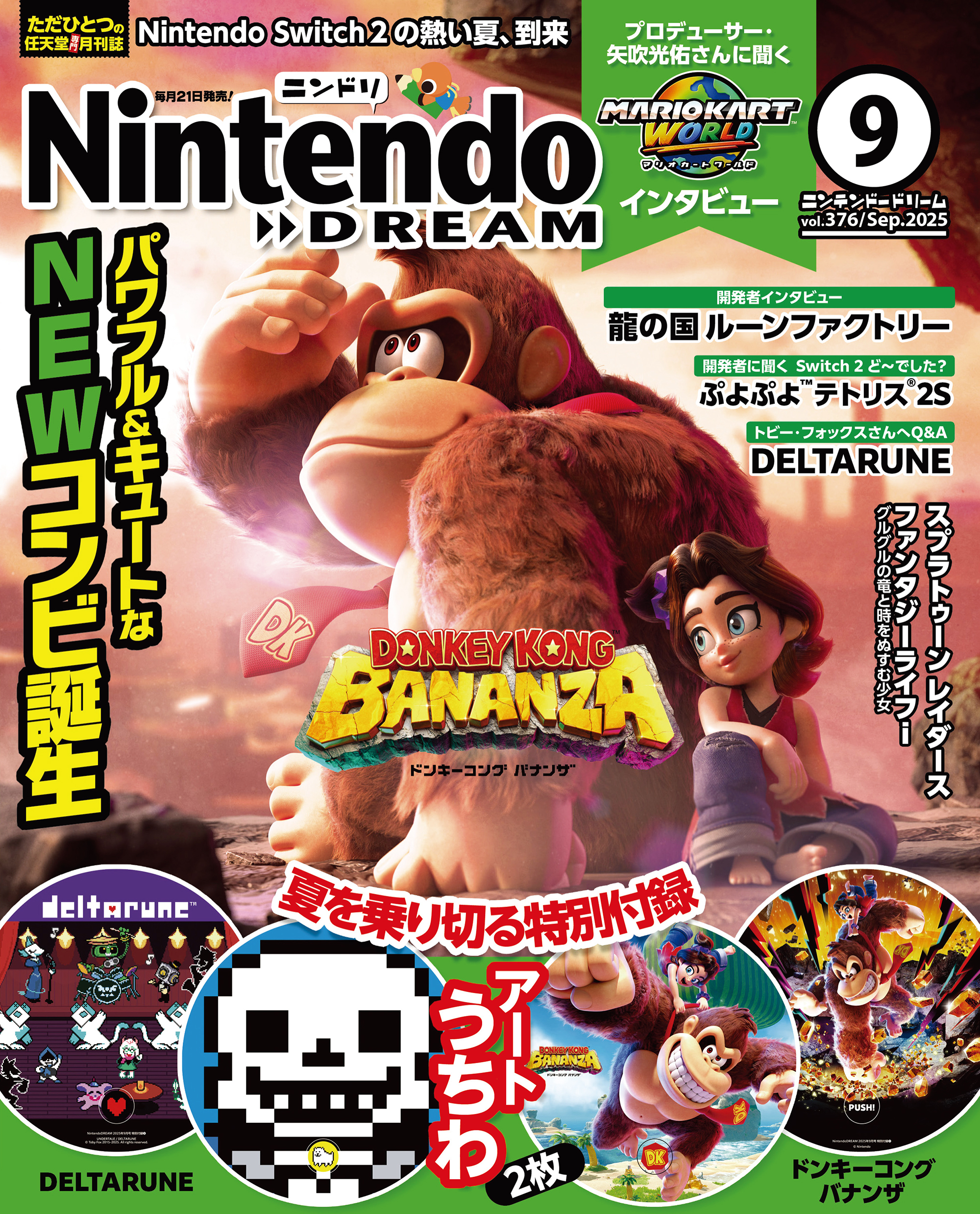 Nintendo DREAM 2025年09月号
