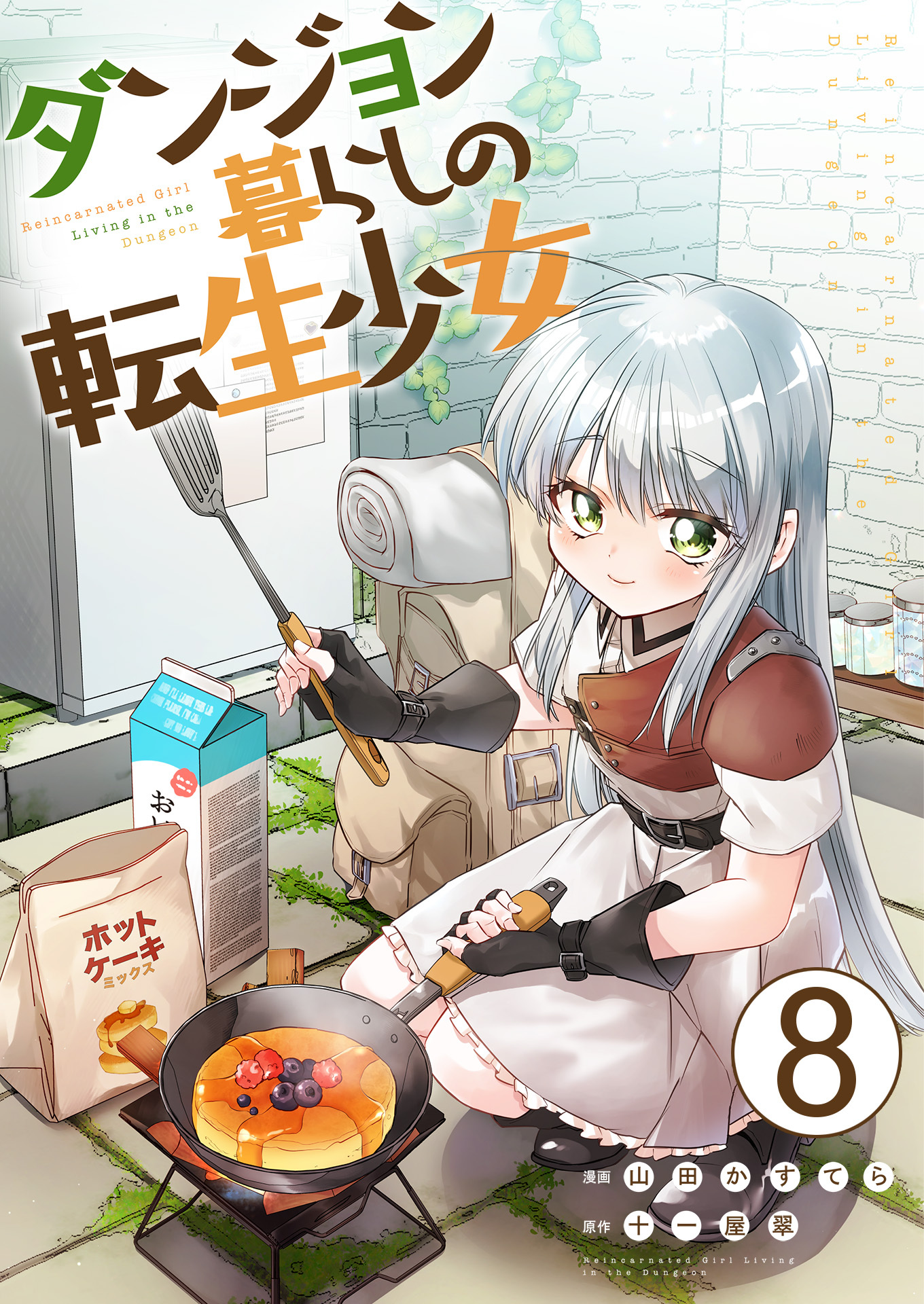 ダンジョン暮らしの転生少女【単話版】