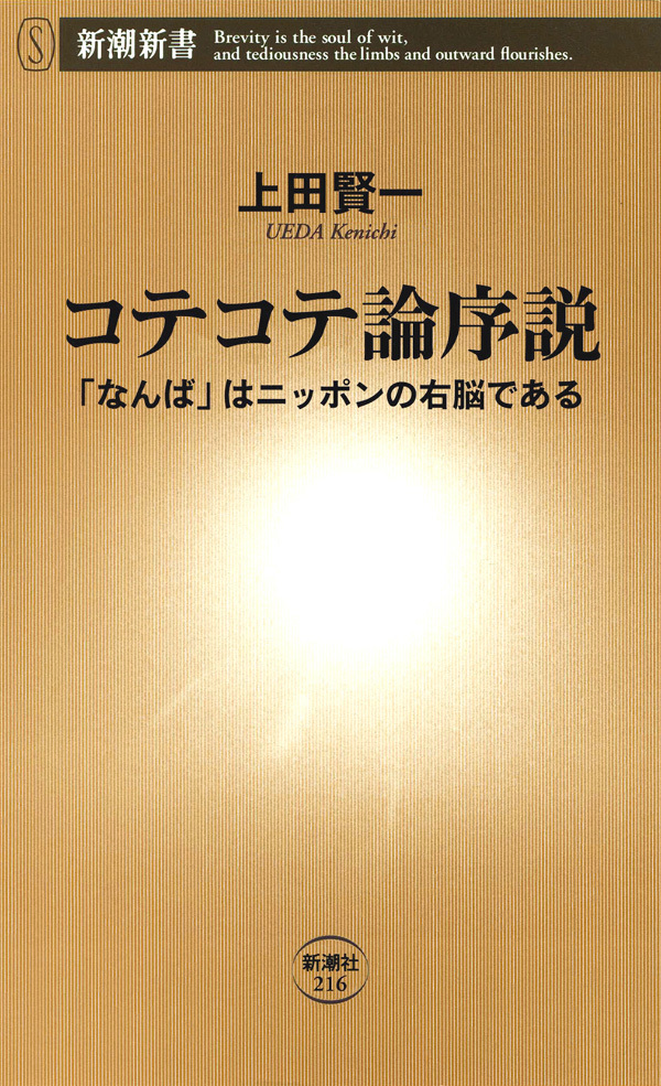 コテコテ論序説―「なんば」はニッポンの右脳である―
