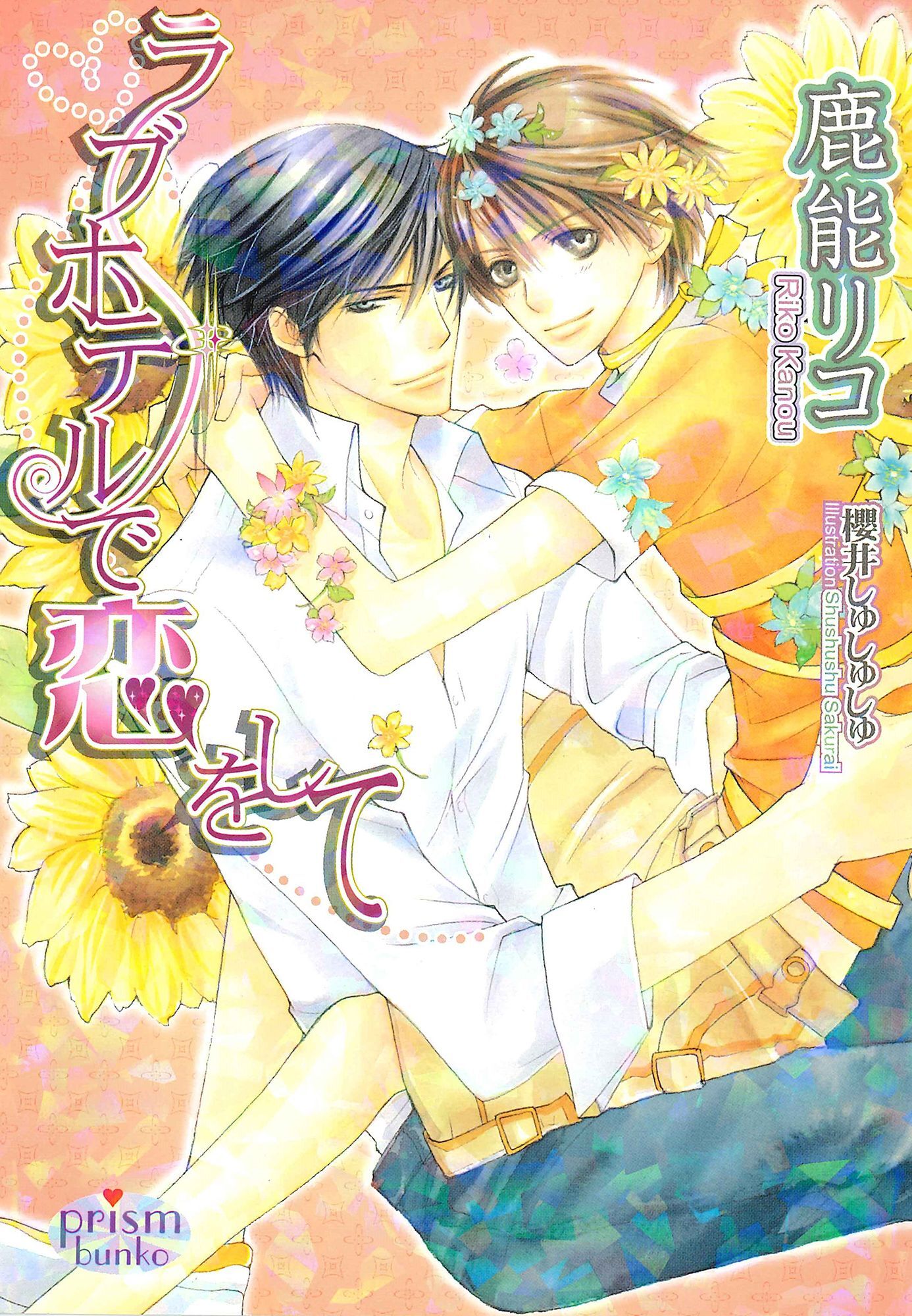 ラブホテルで恋をして