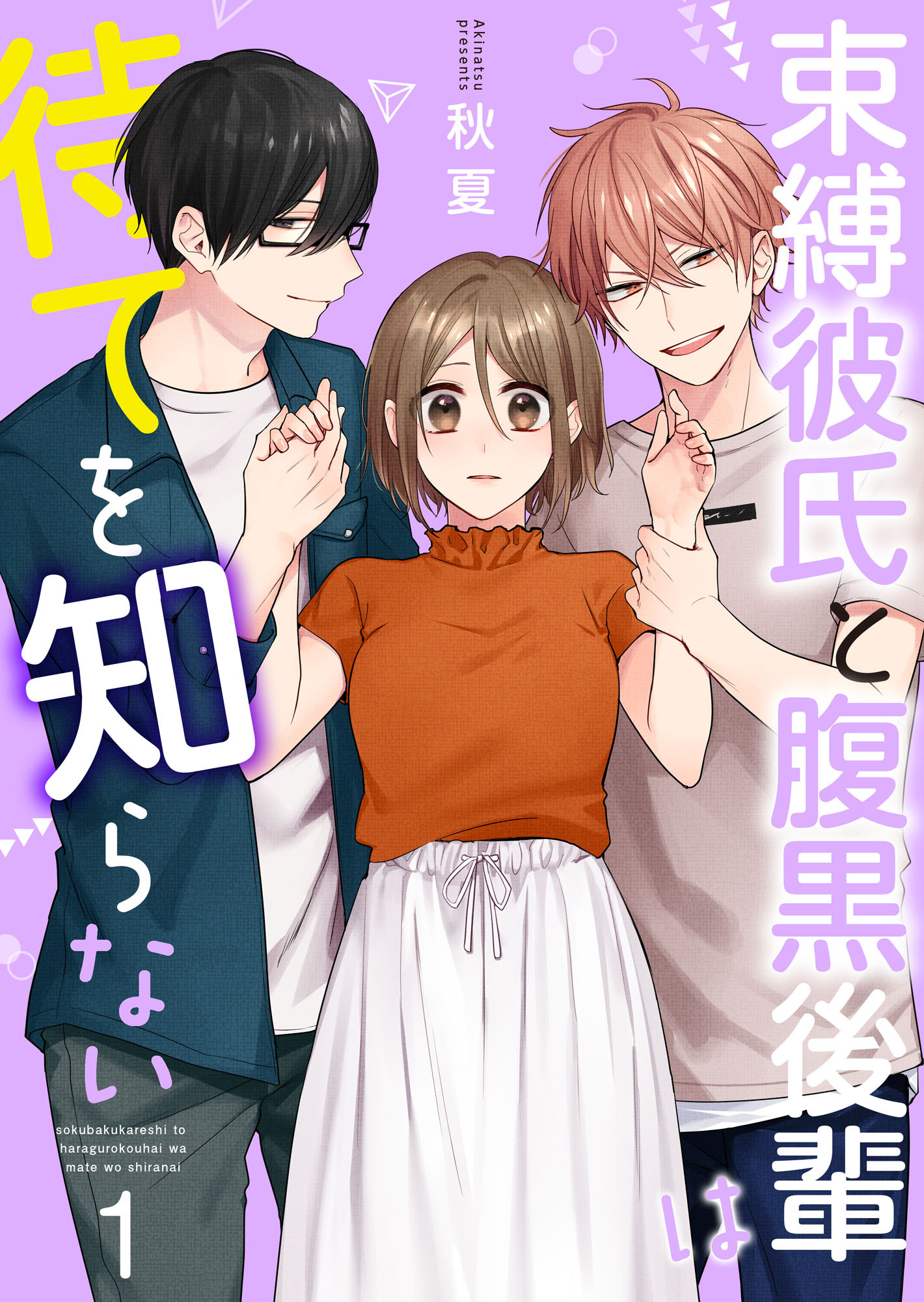 束縛彼氏と腹黒後輩は待てを知らない 【合冊版】1