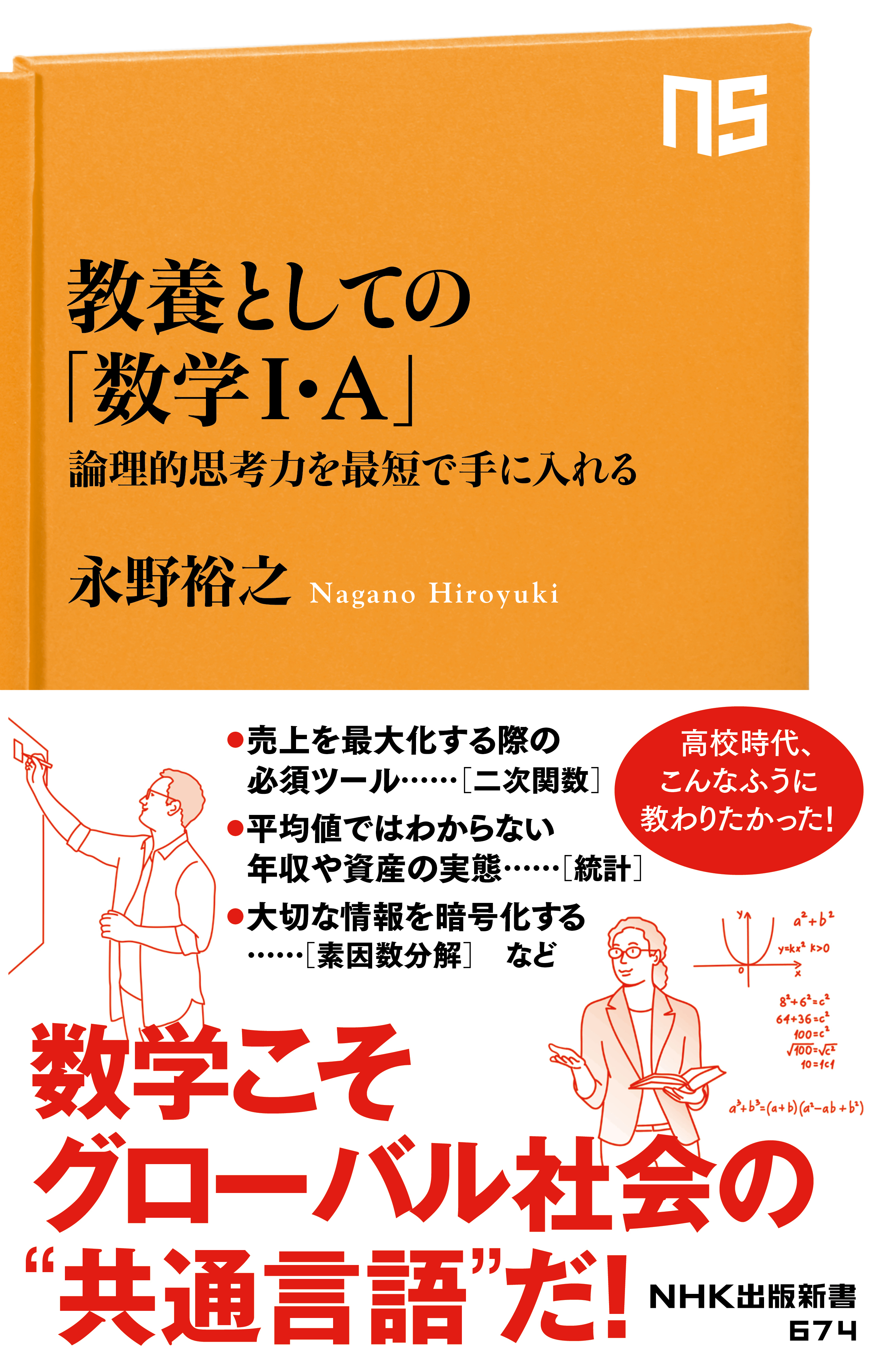 教養としての「数学I・A」　論理的思考力を最短で手に入れる