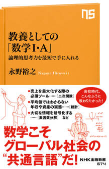 教養としての「数学I・A」 論理的思考力を最短で手に入れる