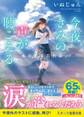 今夜、きみの声が聴こえる~あの夏を忘れない~