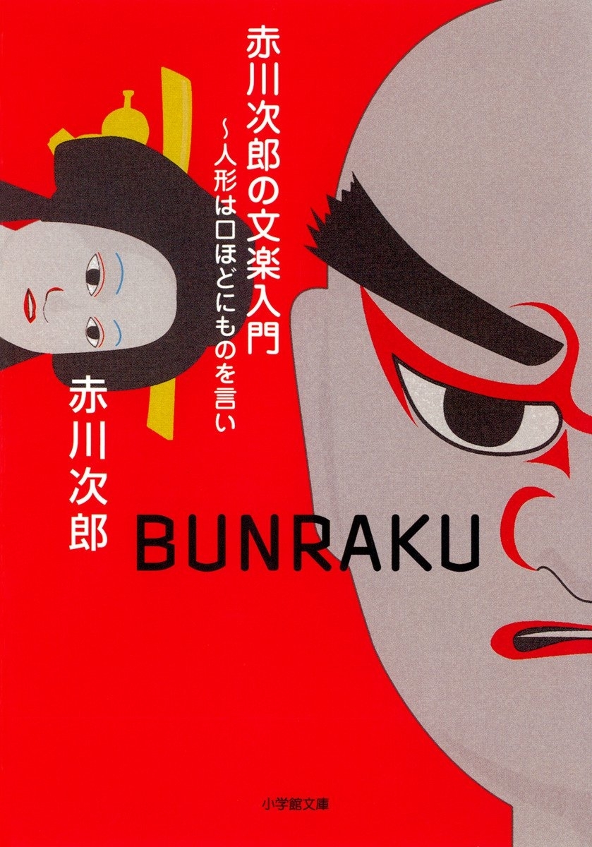 赤川次郎の文楽入門（小学館文庫）