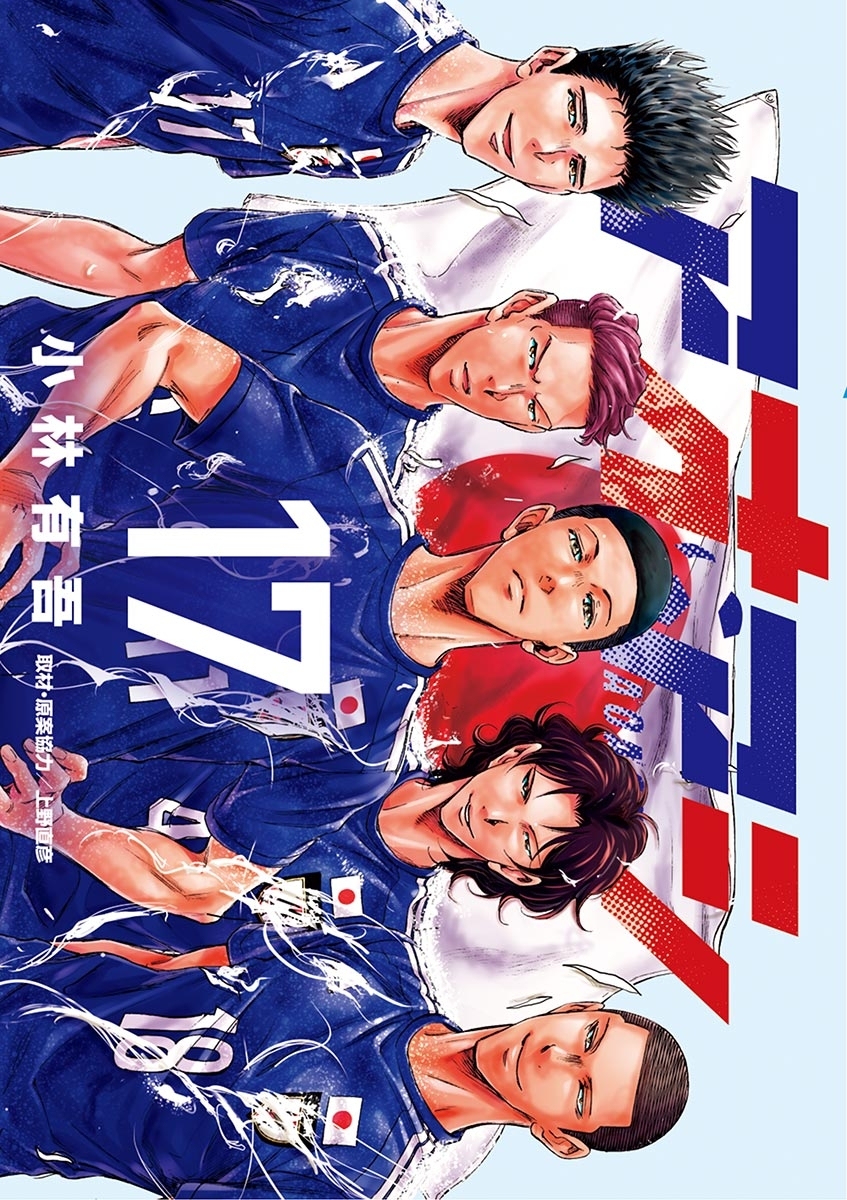 アオアシ 17