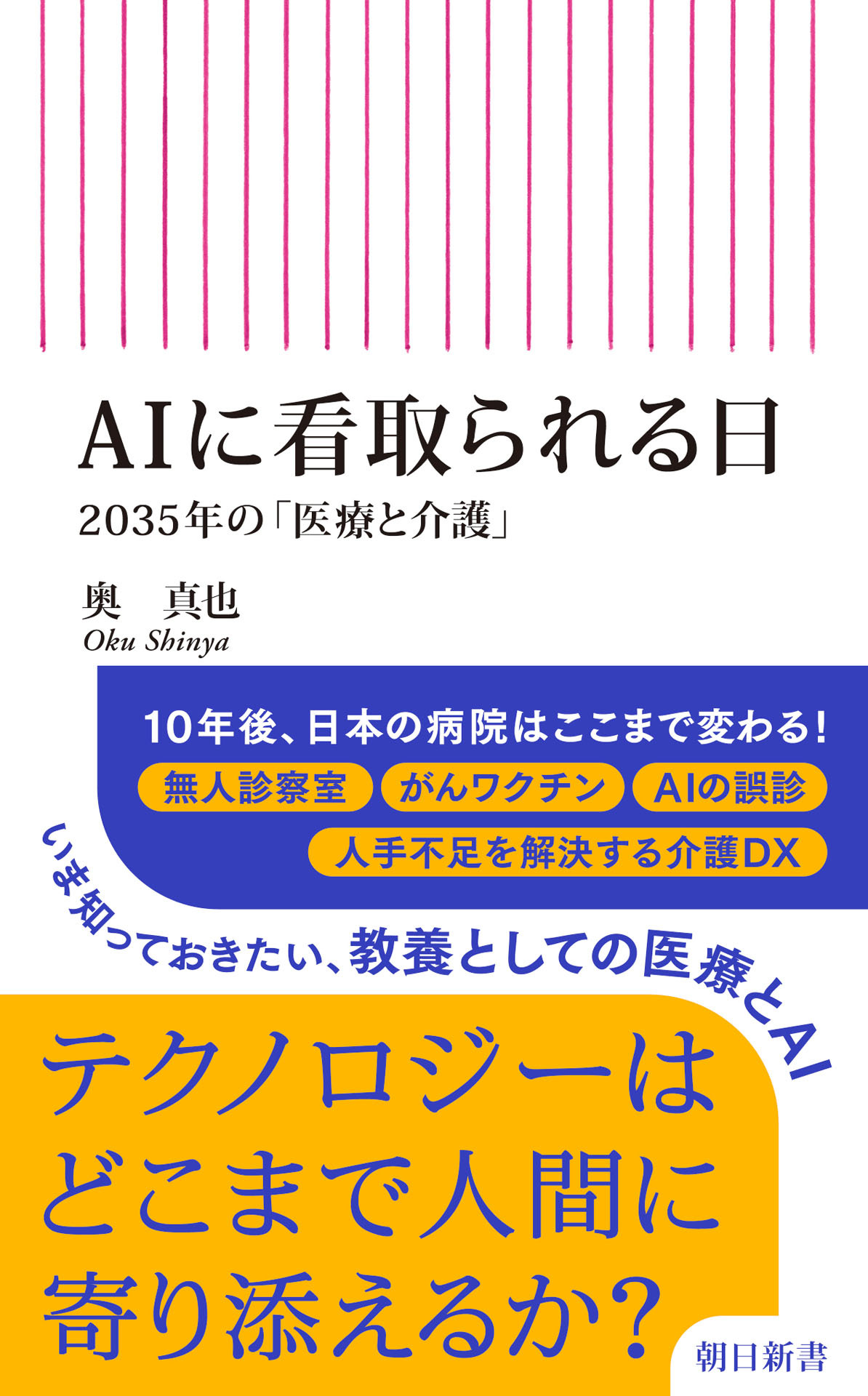 AIに看取られる日　2035年の「医療と介護」