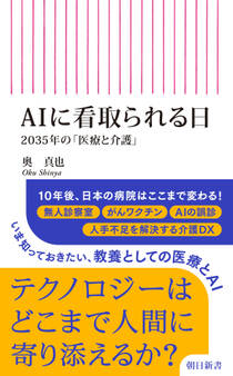 AIに看取られる日 2035年の「医療と介護」
