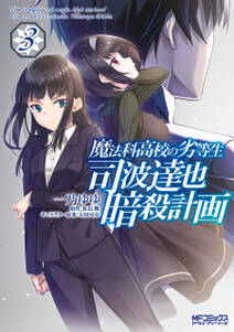 魔法科高校の劣等生 四葉継承編 無料 試し読みなら Amebaマンガ 旧 読書のお時間です 魔法科高校の劣等生 四葉継承編 無料 試し読みなら Amebaマンガ 旧 読書のお時間です