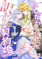 ふしだらな王子と訳あり契約婚 ~その溺愛、本当に演技ですか?~