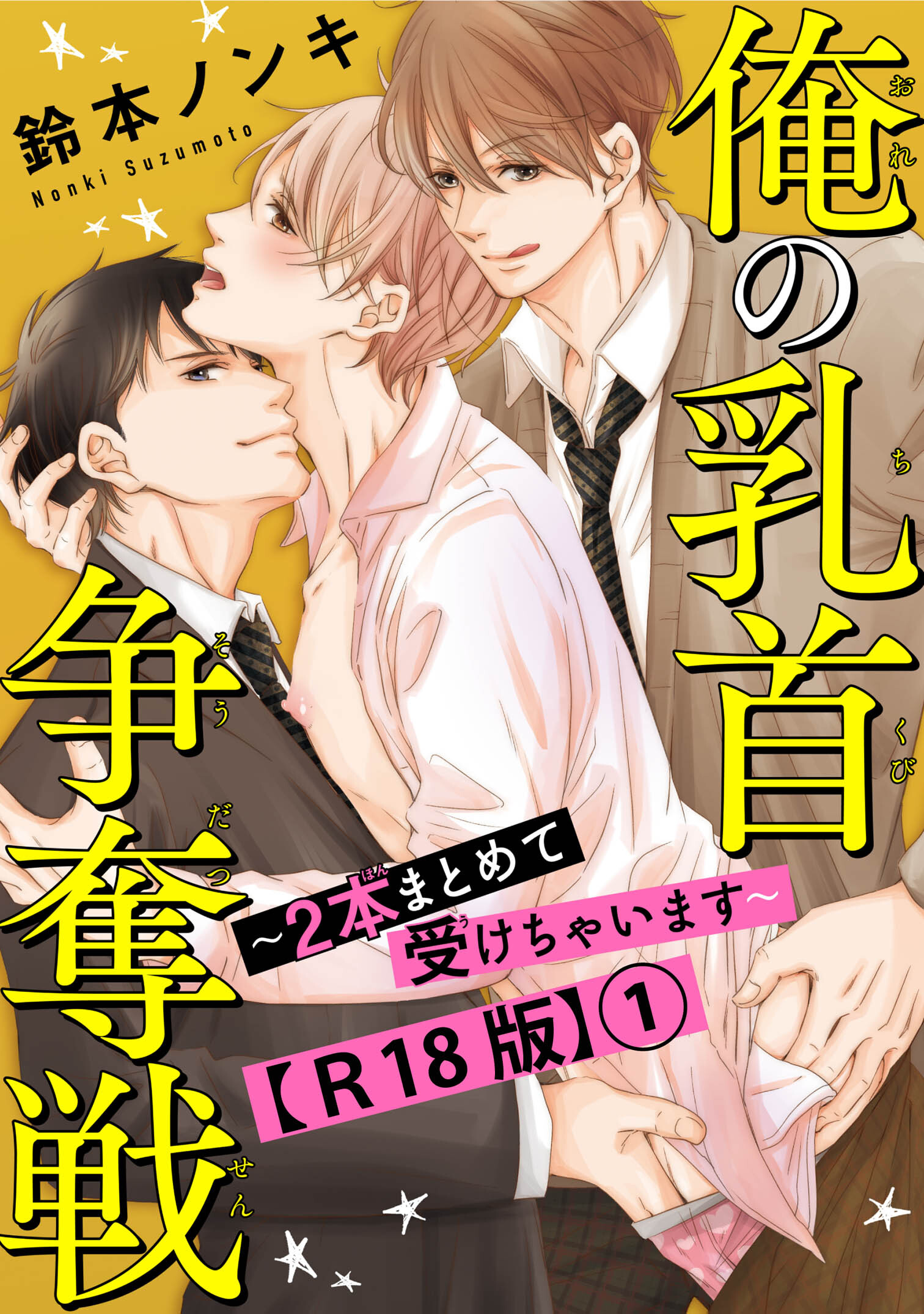 【期間限定　無料お試し版　閲覧期限2026年8月30日】俺の乳首争奪戦～２本まとめて受けちゃいます～R18版1