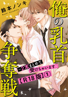 【期間限定 無料お試し版 閲覧期限2026年8月30日】俺の乳首争奪戦~2本まとめて受けちゃいます~R18版1