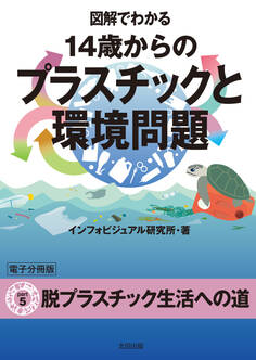図解でわかる 14歳からのプラスチックと環境問題【分冊版5】
