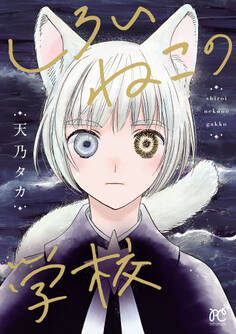 【期間限定 試し読み増量版】しろいねこの学校