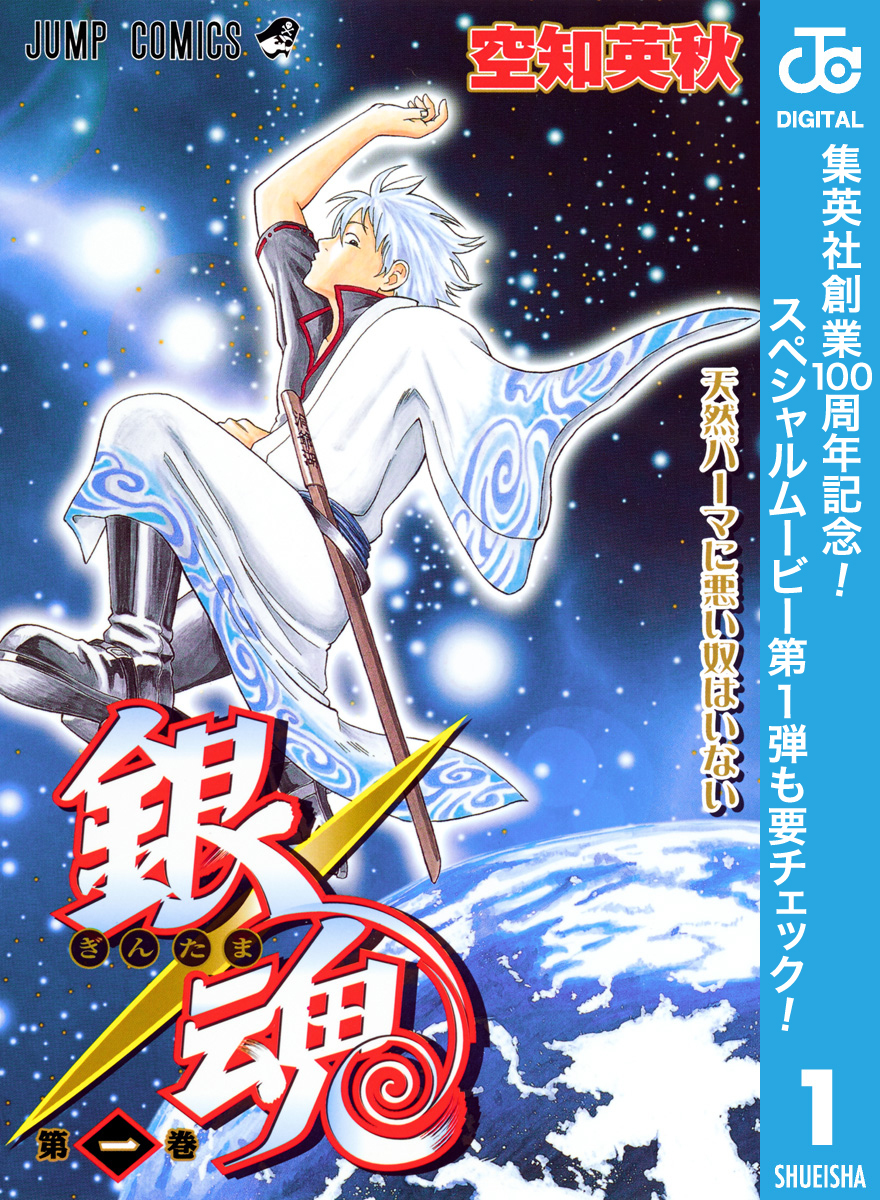 銀魂 モノクロ版【期間限定無料】 1